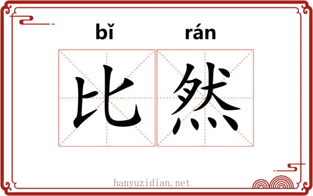 比然 比然