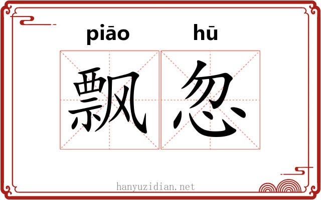 飘忽 飘忽