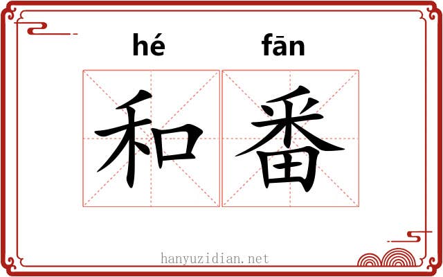 和番