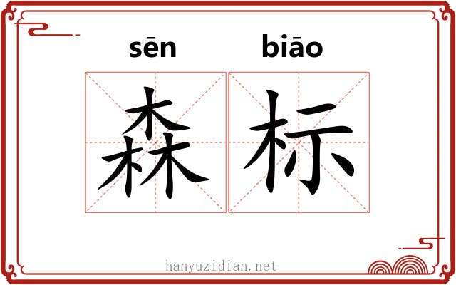 森标