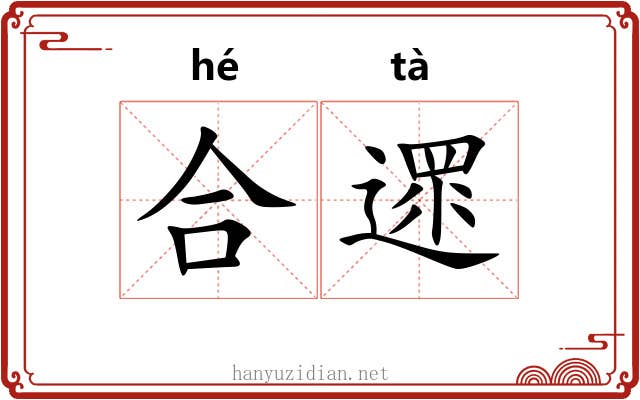 合遝