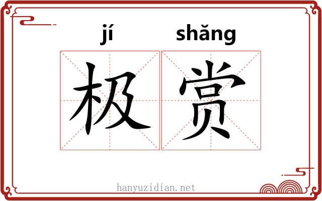 极赏 极赏
