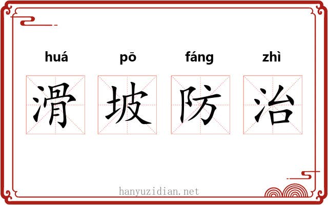 滑坡防治