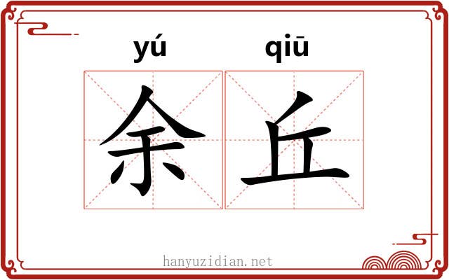 余丘 余丘