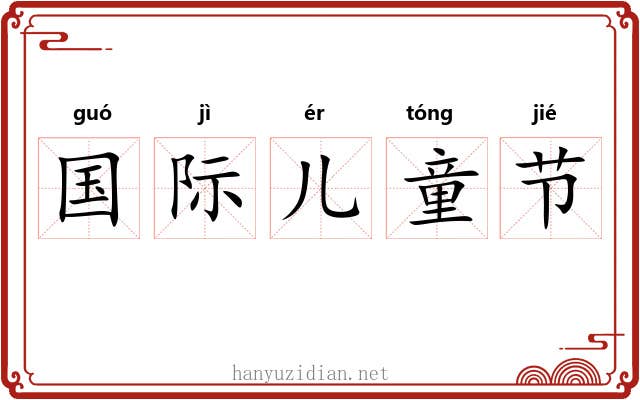 国际儿童节