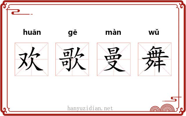 欢歌曼舞 欢歌曼舞