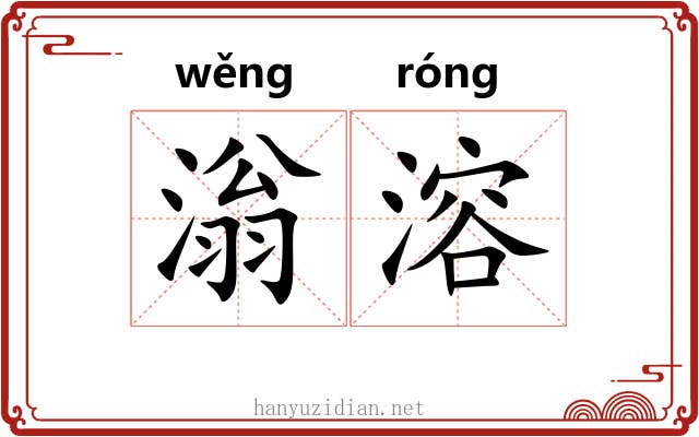 滃溶