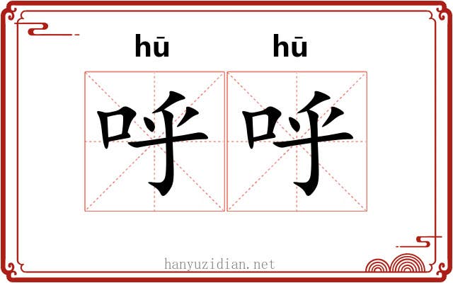 呼呼 呼呼