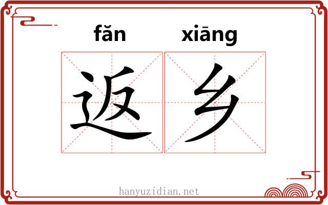 返乡