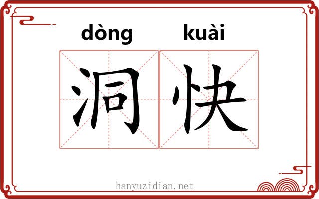 洞快