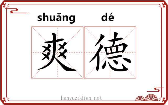 爽德