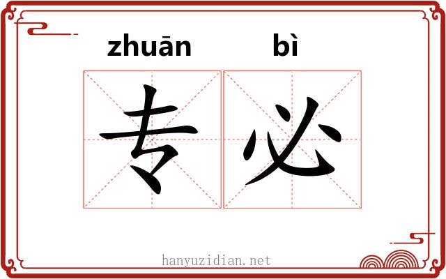 专必
