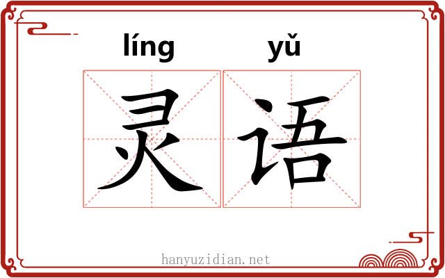 灵语