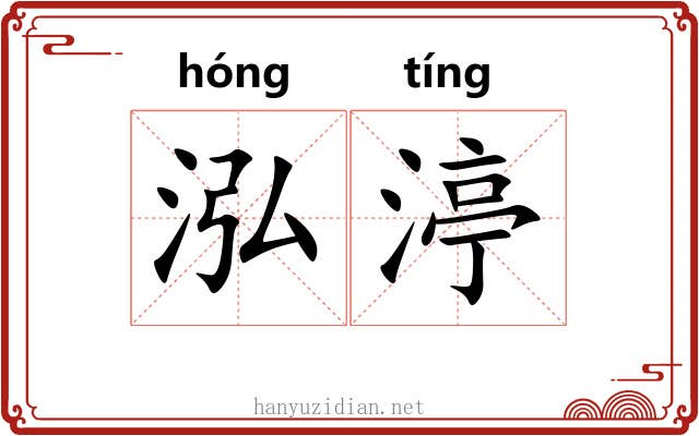 泓渟
