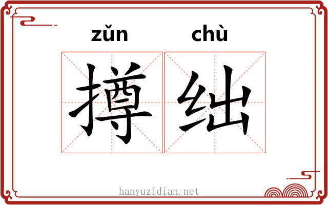 撙绌