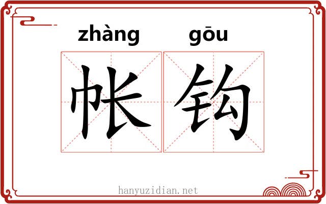 帐钩 帐钩