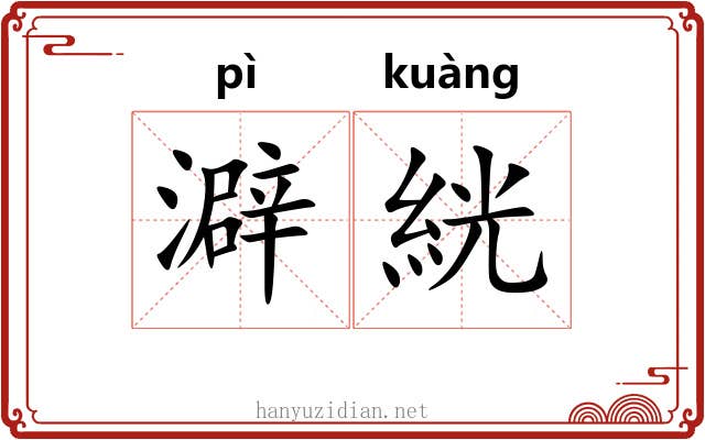 澼絖