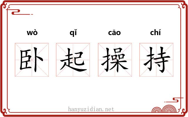 卧起操持