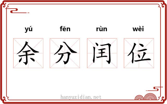 余分闰位 余分闰位