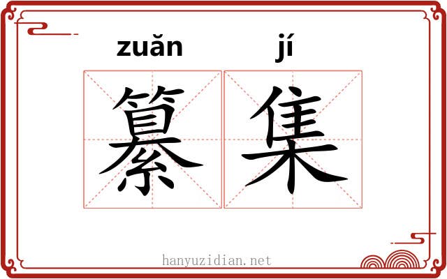 纂集 纂集