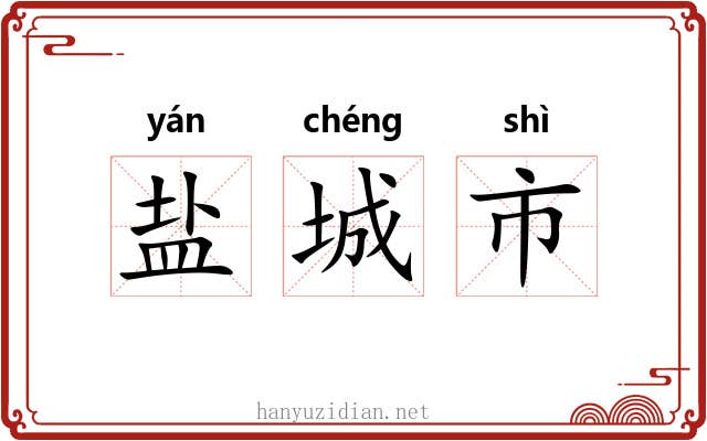 盐城市