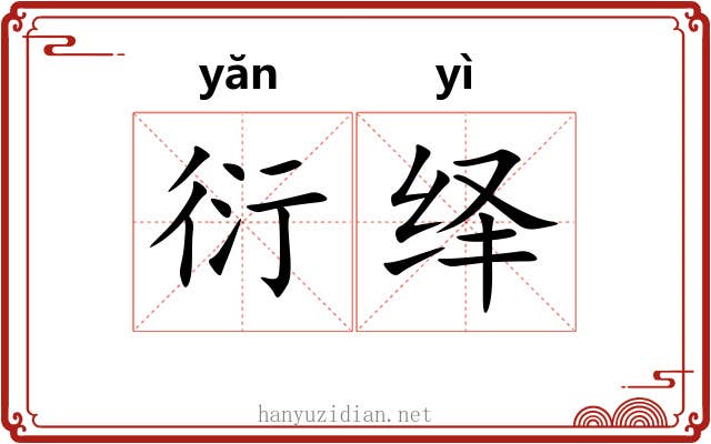 衍绎