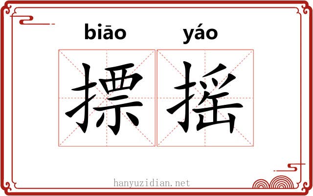 摽摇