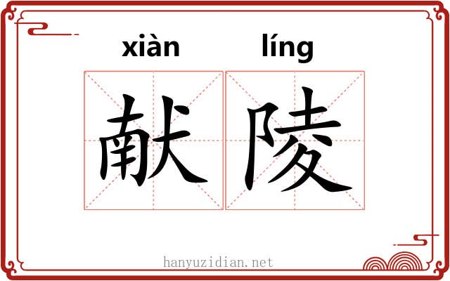 献陵