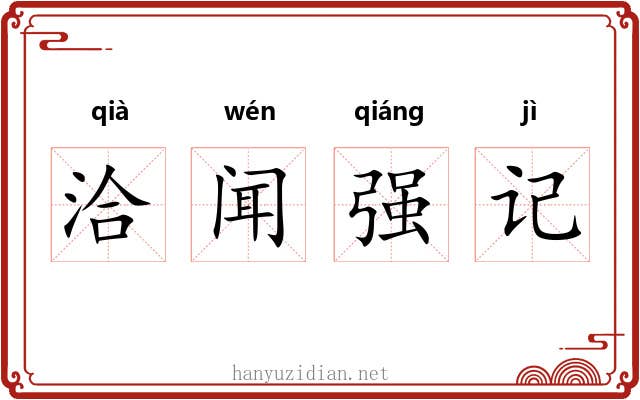 洽闻强记 洽闻强记