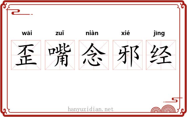 歪嘴念邪经 歪嘴念邪经