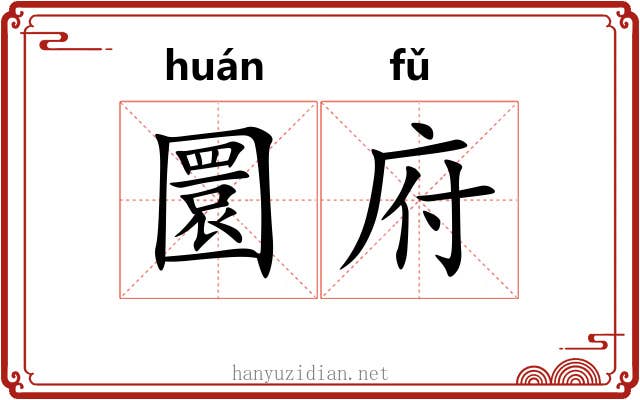 圜府