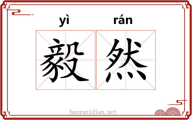 毅然