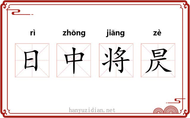 日中将昃 日中将昃