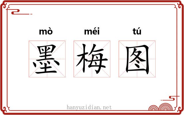 墨梅图 墨梅图