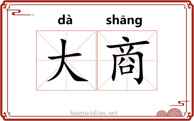 大商