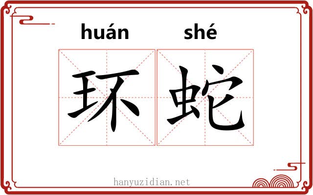环蛇