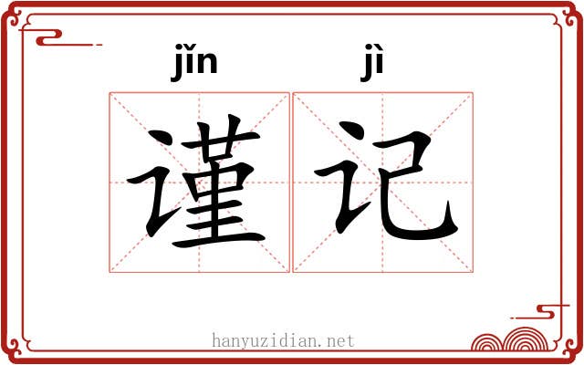 谨记
