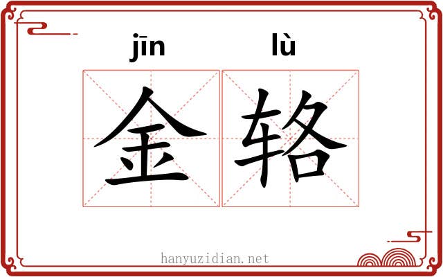 金辂 金辂