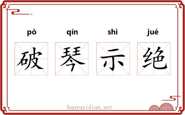 破琴示绝 破琴示绝