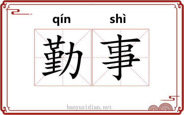 勤事 勤事