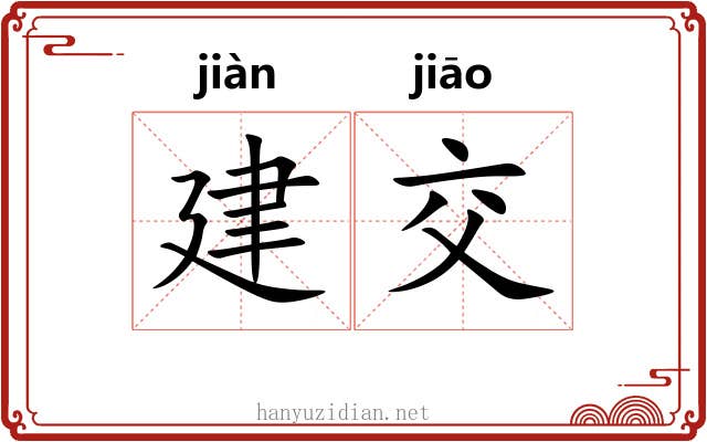 建交 建交