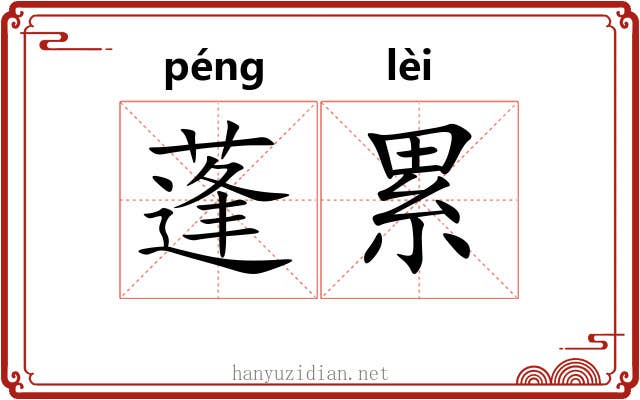 蓬累 蓬累