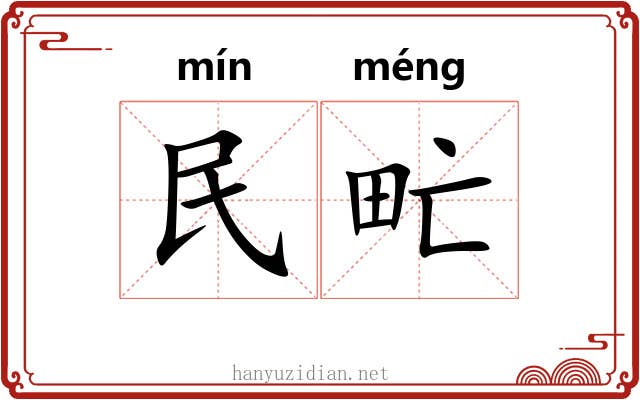 民甿