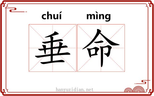 垂命