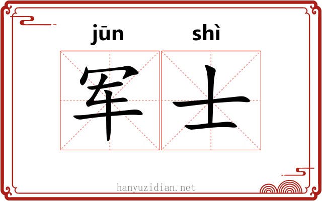 军士