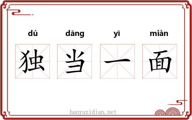 独当一面