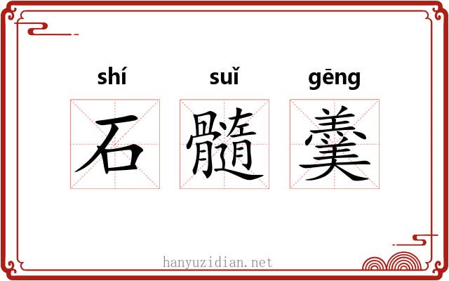 石髓羹 石髓羹