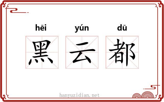 黑云都 黑云都