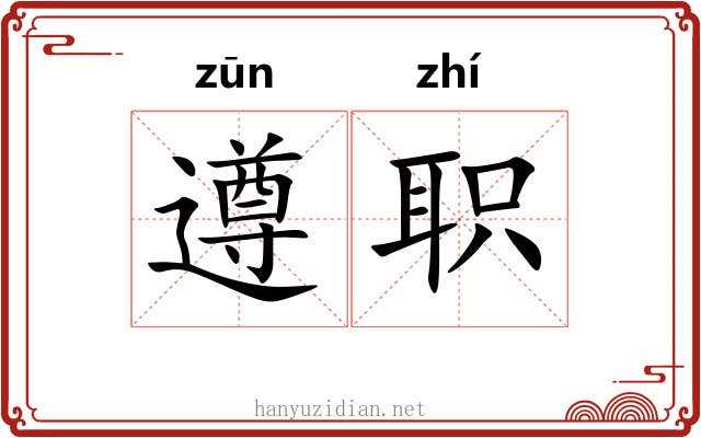 遵职
