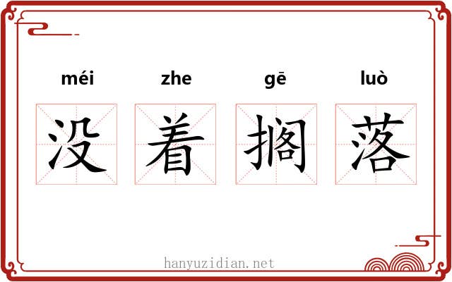 没着搁落 没着搁落